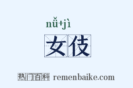 女伎是什么意思的图片